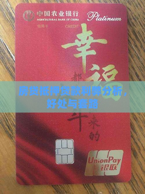 房贷抵押贷款利弊分析 房贷抵押贷款利弊分析