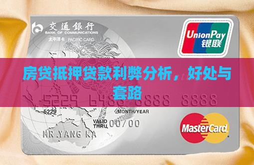 房贷抵押贷款利弊分析 房贷抵押贷款利弊分析
