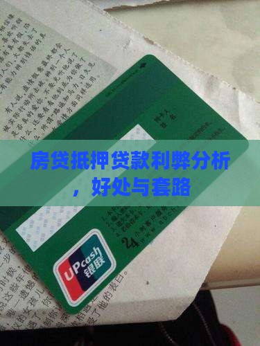 房贷抵押贷款利弊分析 房贷抵押贷款利弊分析