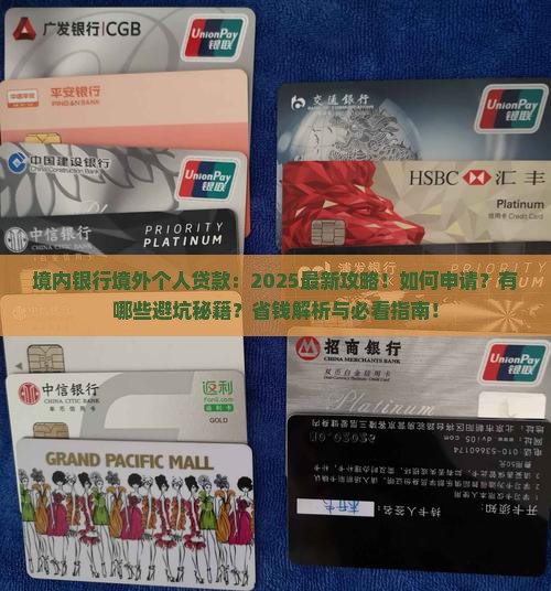 境内银行境外个人贷款