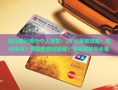 境内银行境外个人贷款
