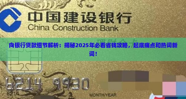 向银行贷款细节