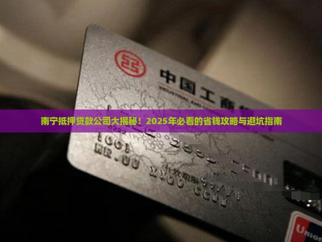 南宁有哪些抵押贷款公司