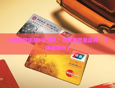 小额贷款逾期5年没还