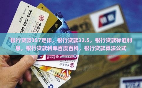 银行贷款357定律
