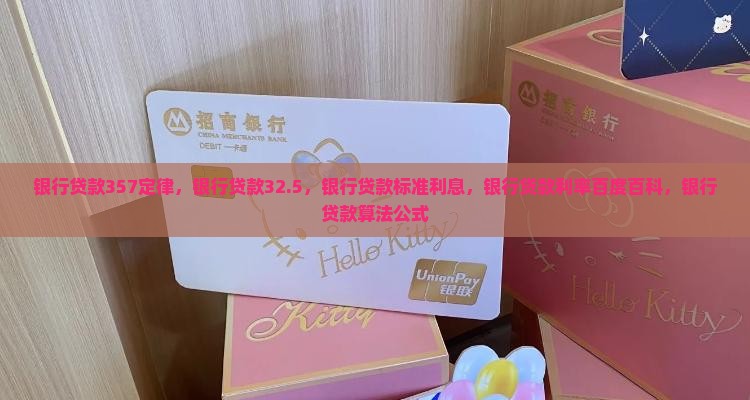 银行贷款357定律