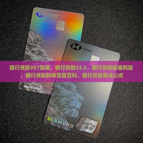 银行贷款357定律