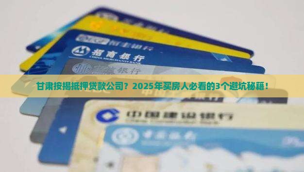 甘肃按揭抵押贷款公司