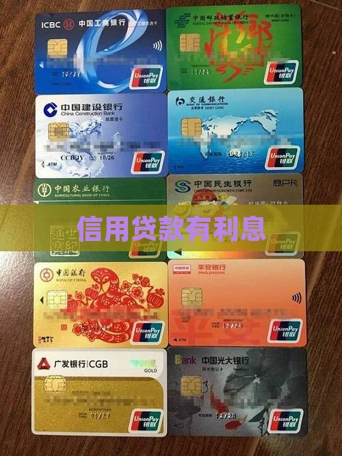 信用贷款有利息