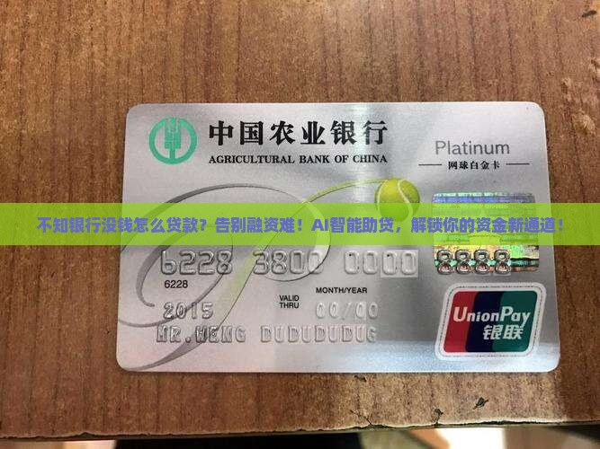 不知银行没钱怎么贷款