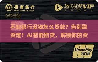 不知银行没钱怎么贷款