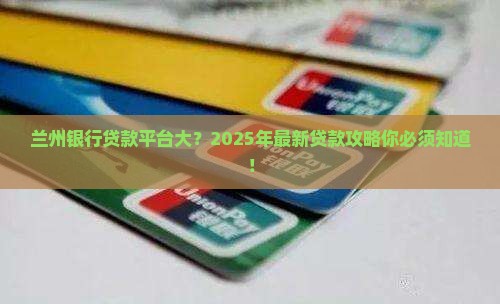 兰州银行有什么贷款平台