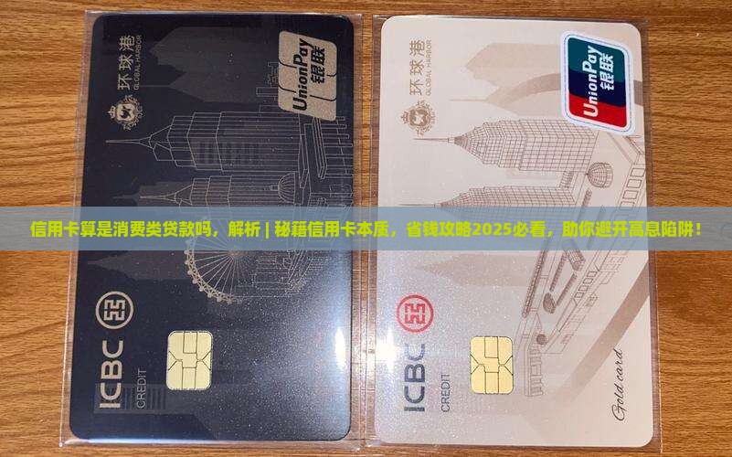 信用卡算是消费类贷款吗