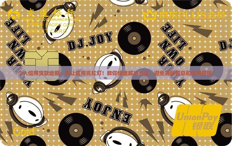 个人信用贷款逾期