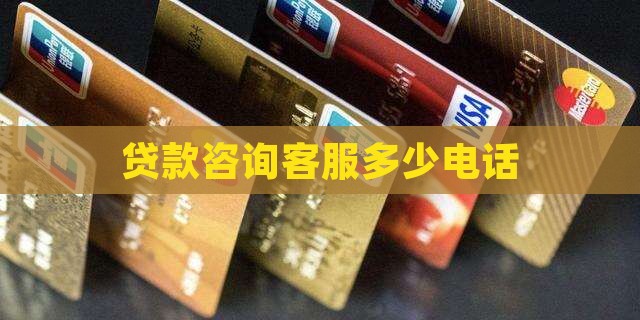 360借条贷款咨询