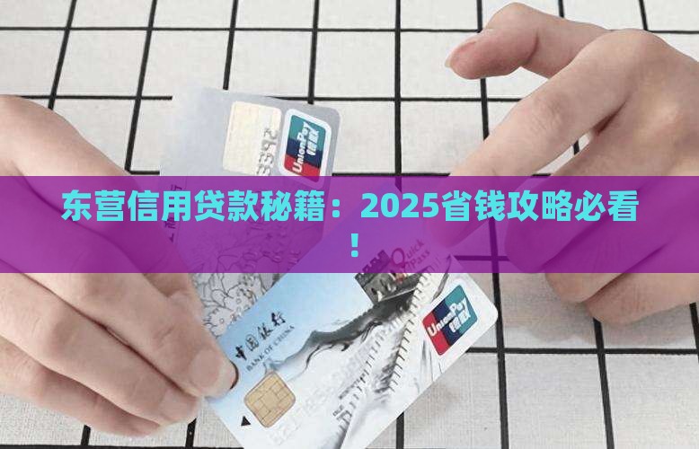 东营信用贷款
