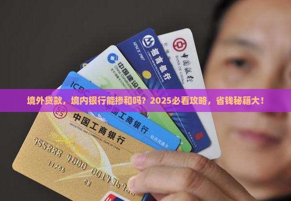 境外贷款境内银行参与