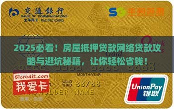 房屋抵押贷款网络贷款