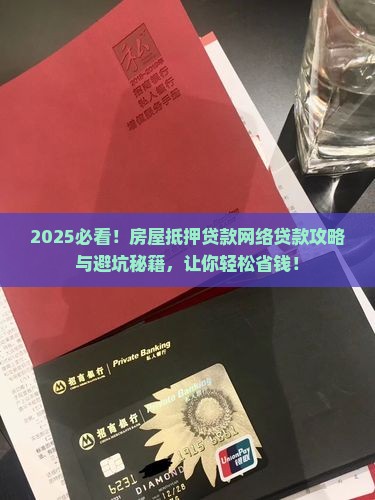 房屋抵押贷款网络贷款