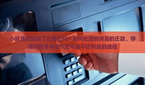 小额贷款倒闭了还要还吗