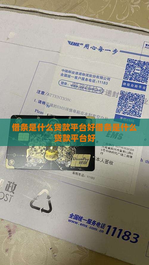 借条是什么贷款平台好