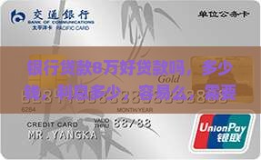 银行贷款8万好贷款吗