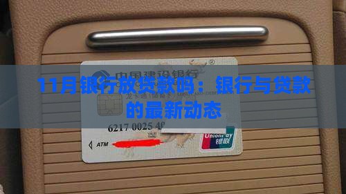11月银行放贷款吗
