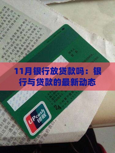 11月银行放贷款吗