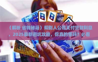 帮别人公司支付贷款利息