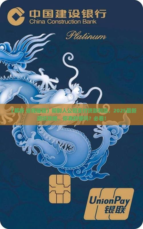 帮别人公司支付贷款利息