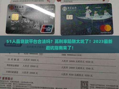 51人品贷款平台合法吗 51人品贷款平台合法吗