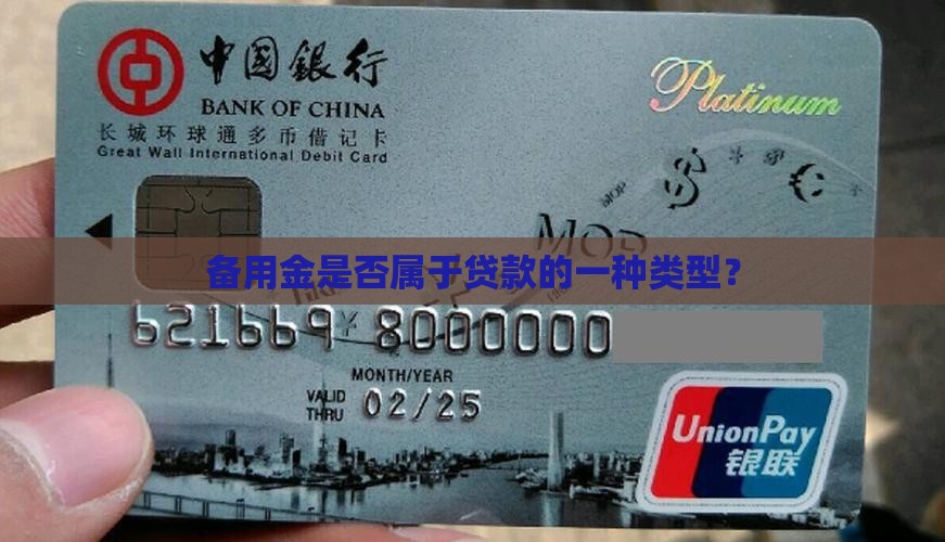 备用金属于消费类贷款吗