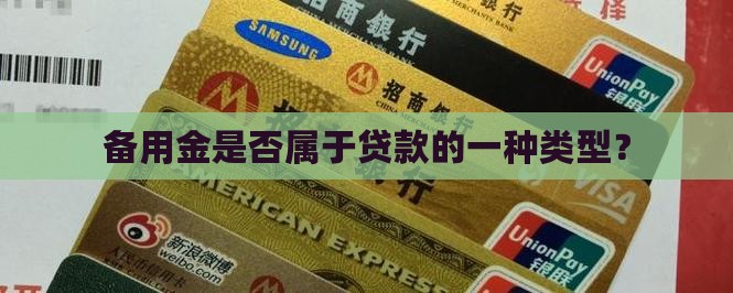 备用金属于消费类贷款吗