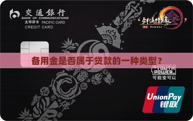 备用金属于消费类贷款吗