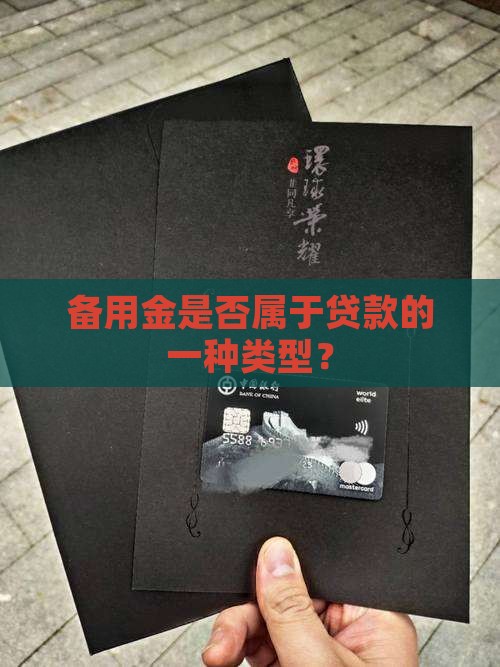 备用金属于消费类贷款吗