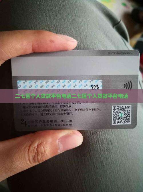 二七区个人贷款平台电话