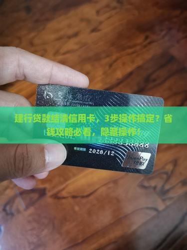 建行贷款结清信用卡