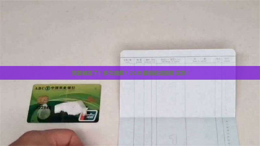 冻结贷款平台多久解冻