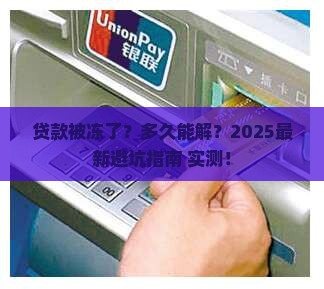 冻结贷款平台多久解冻