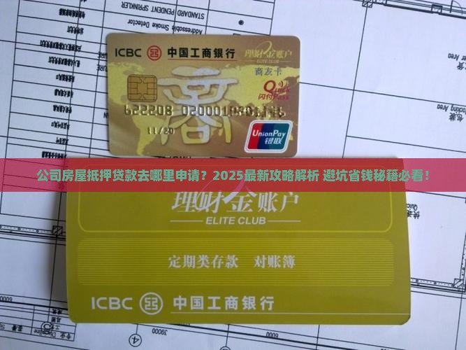 公司房屋抵押哪里能贷款