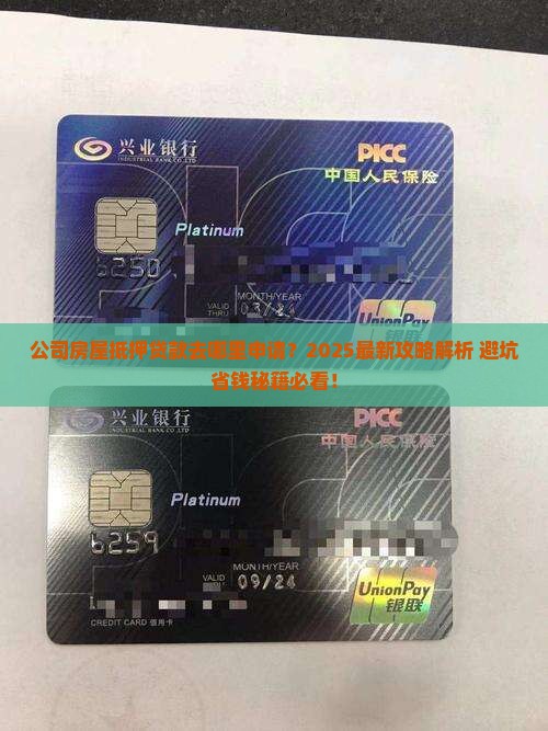 公司房屋抵押哪里能贷款