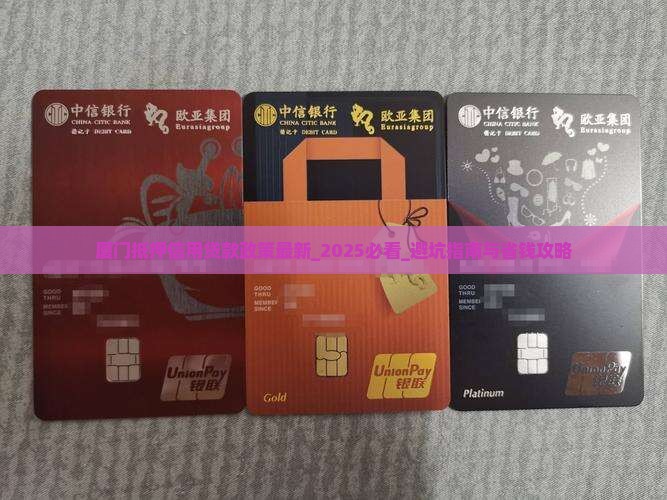 厦门抵押信用贷款政策最新