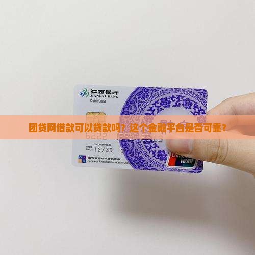 团贷网借款可以贷款吗