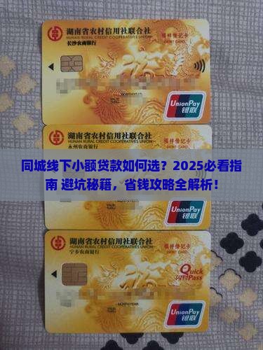 同城线下小额贷款