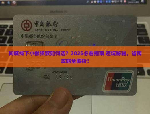 同城线下小额贷款