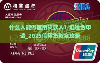 什么人能做信用贷款人