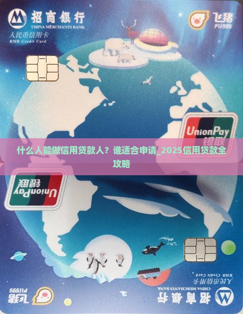 什么人能做信用贷款人