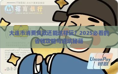 大连市消费贷款
