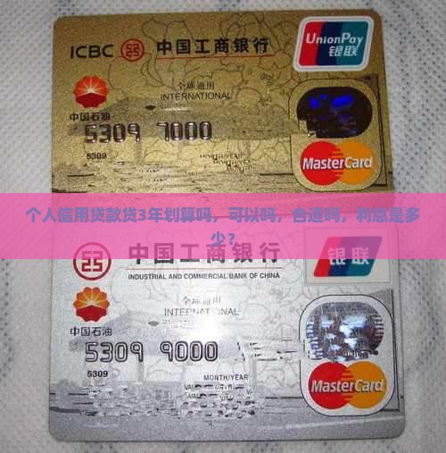 个人信用贷款贷3年