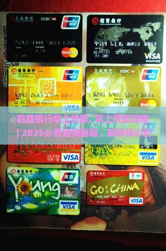 农商银行掌上贷款 农商银行掌上贷款